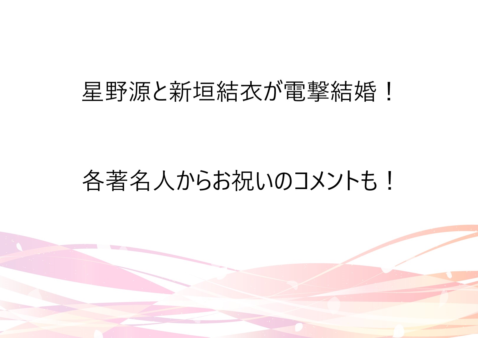 星野源さんと新垣結衣さんが電撃結婚 逃げ恥sp後交際発展か 芸能界から手越祐也さん他 多数の祝福の声 芸能 エンタメnews